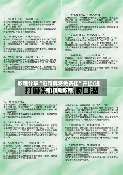 教程分享“迅奇麻将免费挂	”开挂(透视)辅助教程-第1张图片