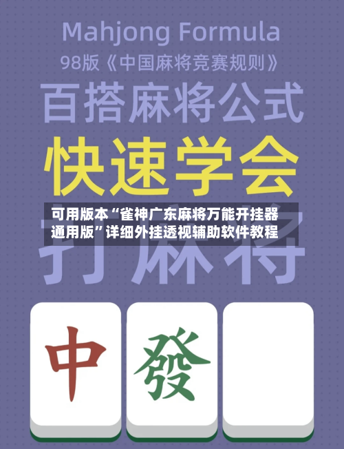 可用版本“雀神广东麻将万能开挂器通用版”详细外挂透视辅助软件教程-第1张图片