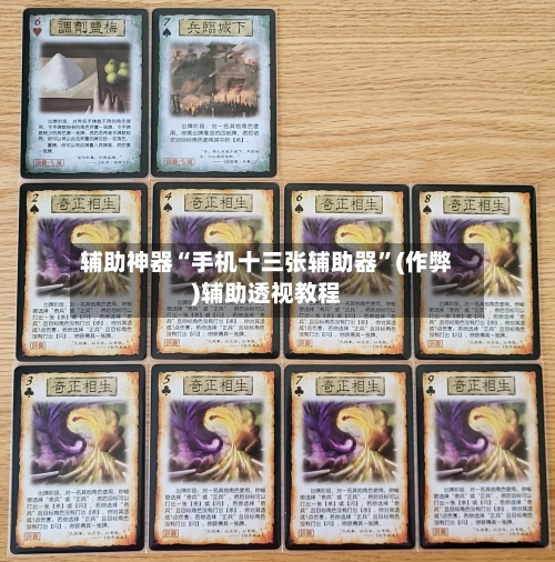 辅助神器“手机十三张辅助器”(作弊)辅助透视教程-第1张图片