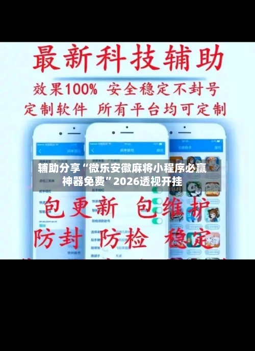 辅助分享“微乐安徽麻将小程序必赢神器免费”2026透视开挂-第1张图片