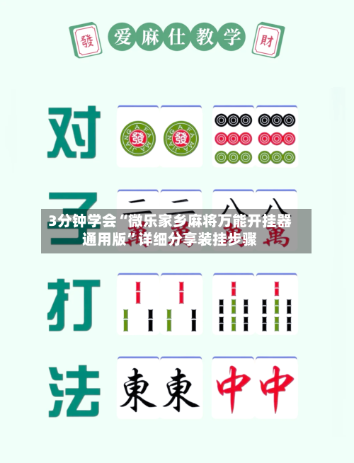3分钟学会“微乐家乡麻将万能开挂器通用版	”详细分享装挂步骤-第1张图片
