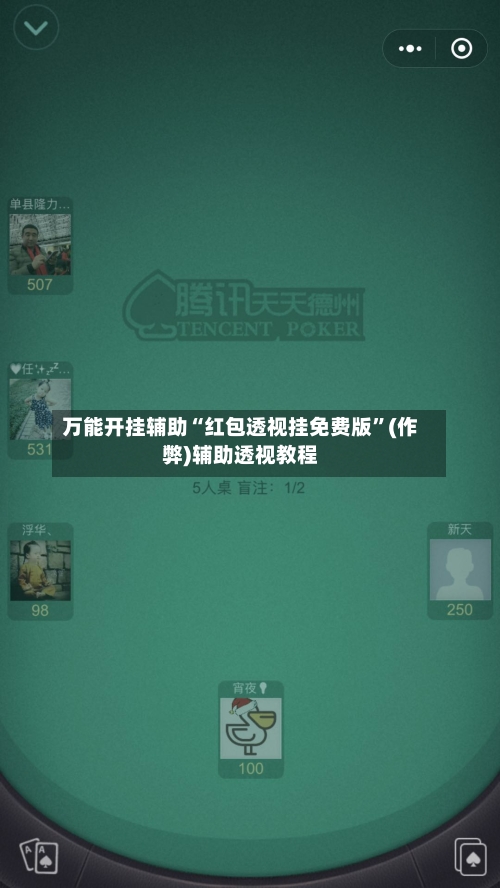 万能开挂辅助“红包透视挂免费版	”(作弊)辅助透视教程-第1张图片