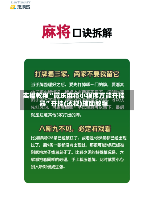 实操教程“微乐麻将小程序万能开挂器”开挂(透视)辅助教程-第1张图片