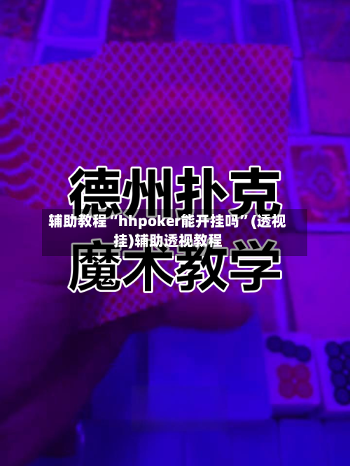 辅助教程“hhpoker能开挂吗	”(透视挂)辅助透视教程-第1张图片