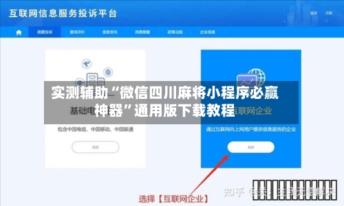实测辅助“微信四川麻将小程序必赢神器”通用版下载教程-第2张图片