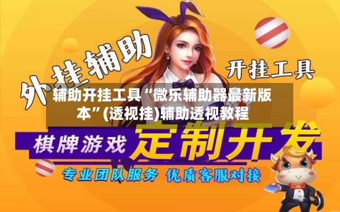 辅助开挂工具“微乐辅助器最新版本”(透视挂)辅助透视教程-第2张图片