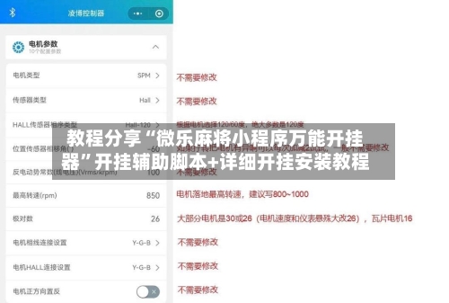 教程分享“微乐麻将小程序万能开挂器”开挂辅助脚本+详细开挂安装教程-第3张图片