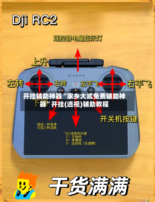 开挂辅助神器“家乡大贰免费辅助神器”开挂(透视)辅助教程-第1张图片