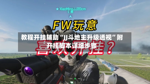 教程开挂辅助“JJ斗地主升级透视”附开挂脚本详细步骤-第2张图片