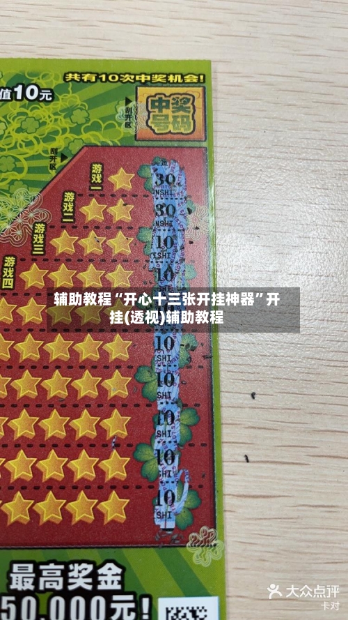 辅助教程“开心十三张开挂神器”开挂(透视)辅助教程-第2张图片