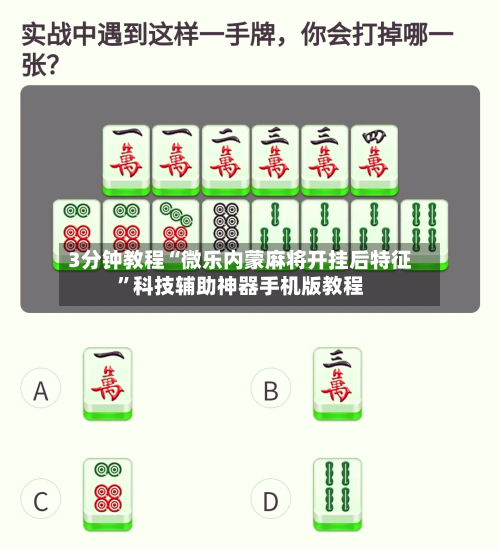 3分钟教程“微乐内蒙麻将开挂后特征	”科技辅助神器手机版教程-第2张图片