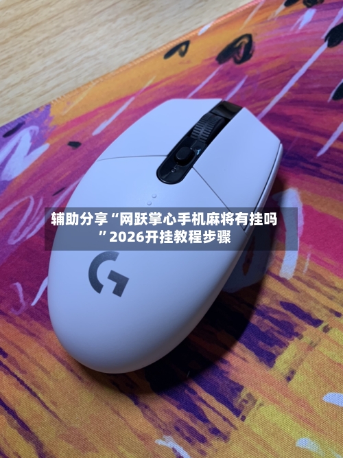 辅助分享“网跃掌心手机麻将有挂吗”2026开挂教程步骤-第1张图片