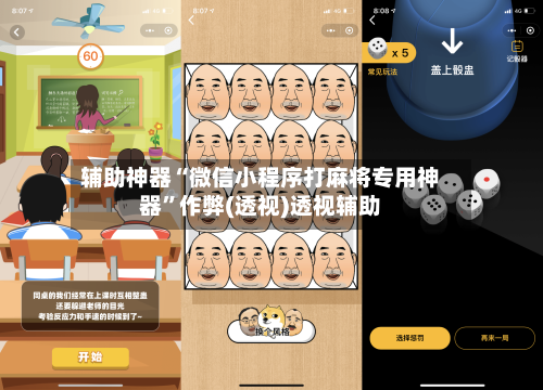 辅助神器“微信小程序打麻将专用神器”作弊(透视)透视辅助-第1张图片