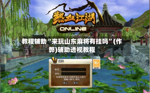 教程辅助“来玩山东麻将有挂吗”(作弊)辅助透视教程-第1张图片