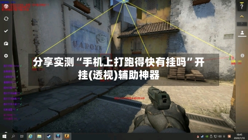 分享实测“手机上打跑得快有挂吗	”开挂(透视)辅助神器-第1张图片