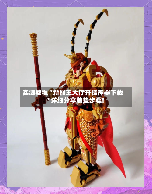 实测教程“新猴王大厅开挂神器下载	”详细分享装挂步骤!-第1张图片