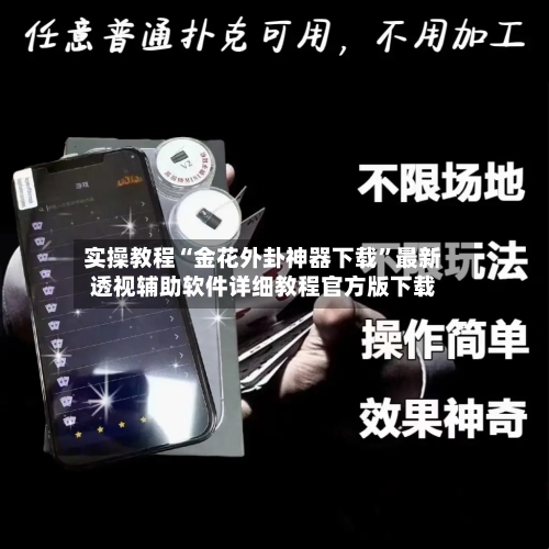 实操教程“金花外卦神器下载”最新透视辅助软件详细教程官方版下载-第1张图片