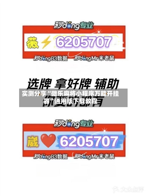 实测分享“微乐麻将小程序万能开挂器	”通用版下载教程-第1张图片