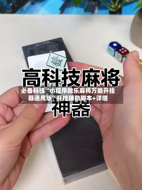 必备科技“小程序微乐麻将万能开挂器通用版”开挂辅助脚本+详细-第1张图片