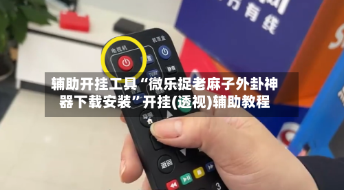 辅助开挂工具“微乐捉老麻子外卦神器下载安装”开挂(透视)辅助教程-第2张图片