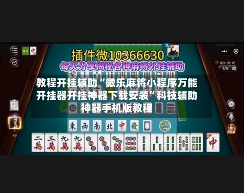 教程开挂辅助“微乐麻将小程序万能开挂器开挂神器下载安装”科技辅助神器手机版教程-第1张图片
