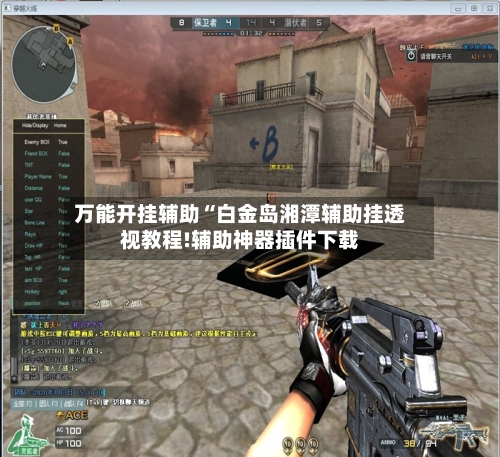 万能开挂辅助“白金岛湘潭辅助挂透视教程!辅助神器插件下载-第1张图片