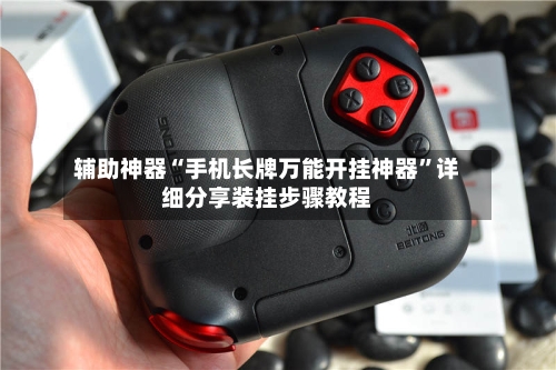 辅助神器“手机长牌万能开挂神器”详细分享装挂步骤教程-第1张图片