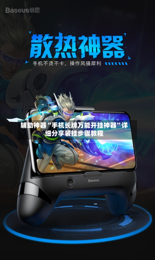 辅助神器“手机长牌万能开挂神器	”详细分享装挂步骤教程-第2张图片