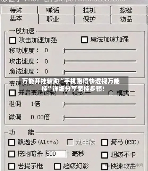 万能开挂辅助“手机跑得快透视万能挂”详细分享装挂步骤!-第1张图片