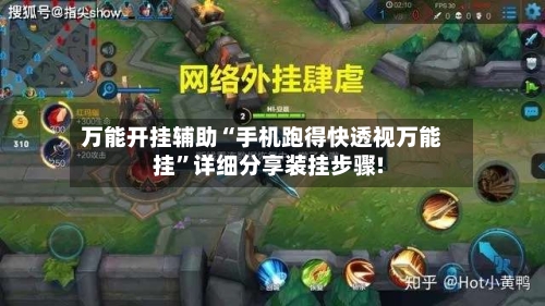 万能开挂辅助“手机跑得快透视万能挂”详细分享装挂步骤!-第3张图片