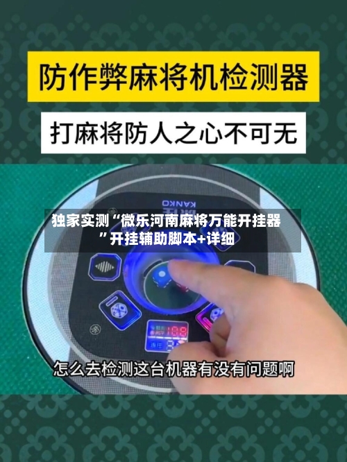 独家实测“微乐河南麻将万能开挂器	”开挂辅助脚本+详细-第2张图片