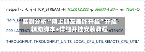 实测分析“网上朋友局咋开挂”开挂辅助脚本+详细开挂安装教程-第1张图片