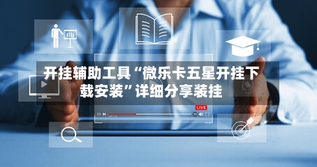 开挂辅助工具“微乐卡五星开挂下载安装”详细分享装挂-第3张图片