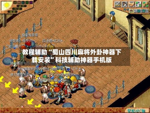 教程辅助“蜀山四川麻将外卦神器下载安装”科技辅助神器手机版-第3张图片