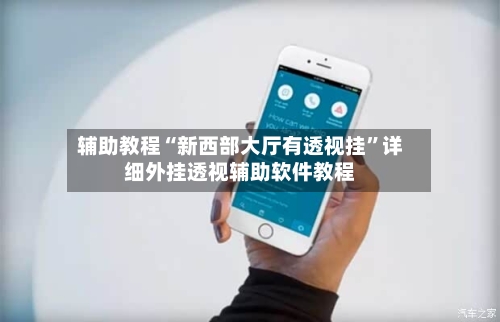 辅助教程“新西部大厅有透视挂”详细外挂透视辅助软件教程-第3张图片