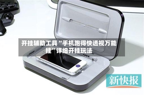 开挂辅助工具“手机跑得快透视万能挂”详细开挂玩法-第1张图片