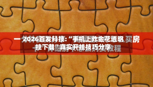 2026首发科技:“手机上炸金花透明挂下载”真实开挂技巧分享-第1张图片