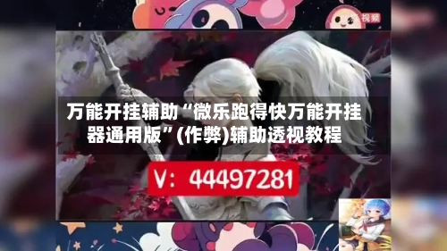 万能开挂辅助“微乐跑得快万能开挂器通用版”(作弊)辅助透视教程-第2张图片