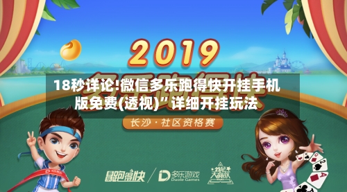 18秒详论!微信多乐跑得快开挂手机版免费(透视)	”详细开挂玩法-第2张图片