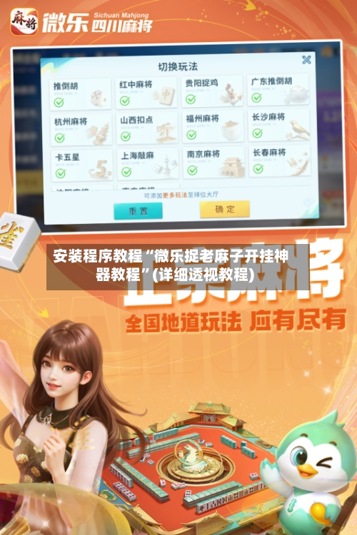 安装程序教程“微乐捉老麻子开挂神器教程	”(详细透视教程)-第1张图片