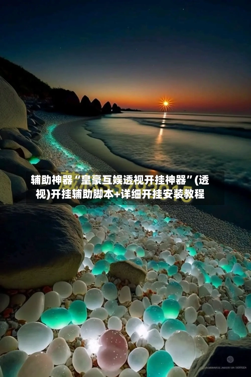 辅助神器“皇豪互娱透视开挂神器	”(透视)开挂辅助脚本+详细开挂安装教程-第1张图片