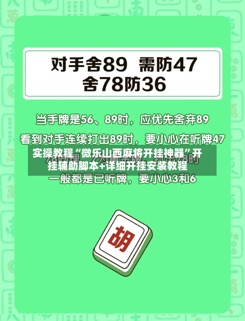 实操教程“微乐山西麻将开挂神器”开挂辅助脚本+详细开挂安装教程-第1张图片