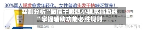 实测分析“微信干瞪眼小程序辅助器”掌握辅助功能必胜规则-第2张图片