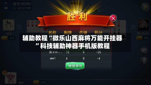 辅助教程“微乐山西麻将万能开挂器”科技辅助神器手机版教程-第3张图片