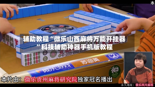 辅助教程“微乐山西麻将万能开挂器	”科技辅助神器手机版教程-第1张图片