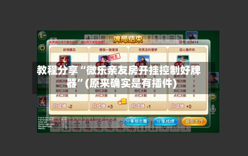 教程分享“微乐亲友房开挂控制好牌器”(原来确实是有插件)-第1张图片
