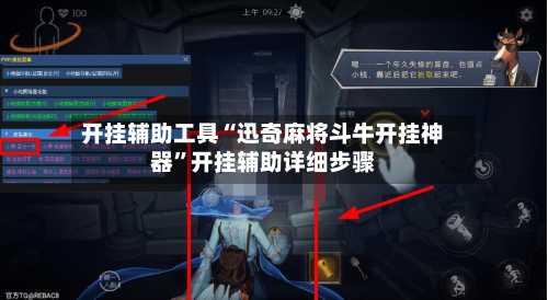 开挂辅助工具“迅奇麻将斗牛开挂神器	”开挂辅助详细步骤-第1张图片