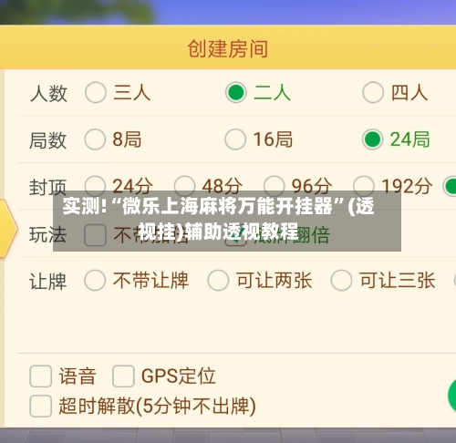 实测!“微乐上海麻将万能开挂器	”(透视挂)辅助透视教程-第1张图片