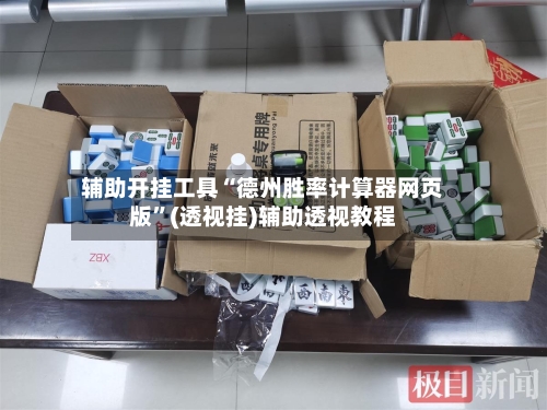 辅助开挂工具“德州胜率计算器网页版”(透视挂)辅助透视教程-第1张图片