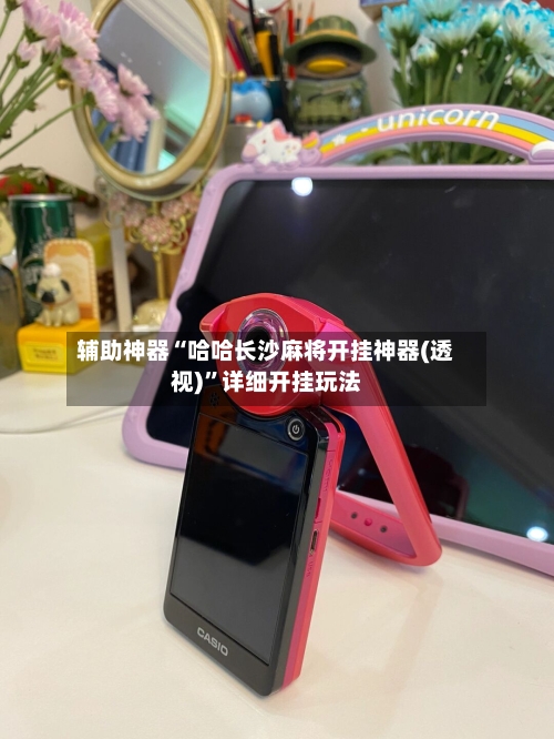 辅助神器“哈哈长沙麻将开挂神器(透视)”详细开挂玩法-第1张图片